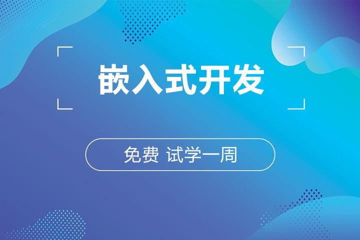 成都蜗牛学院嵌入式开发体验课培训班