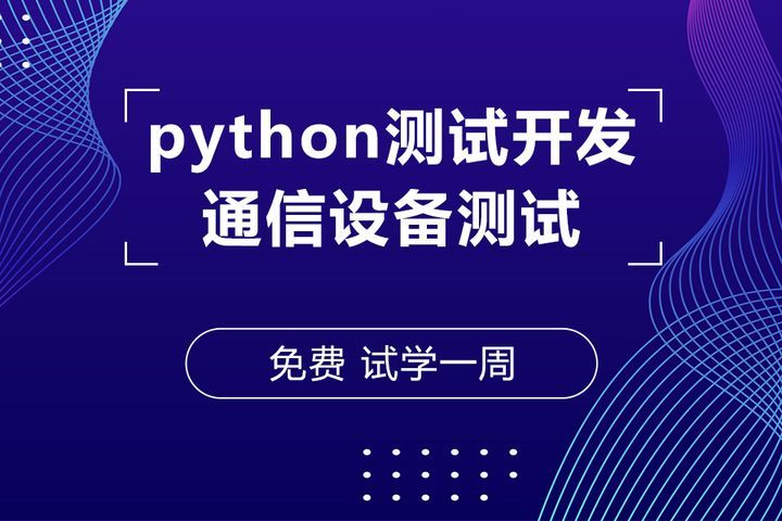 成都蜗牛学院Python测试开发培训班