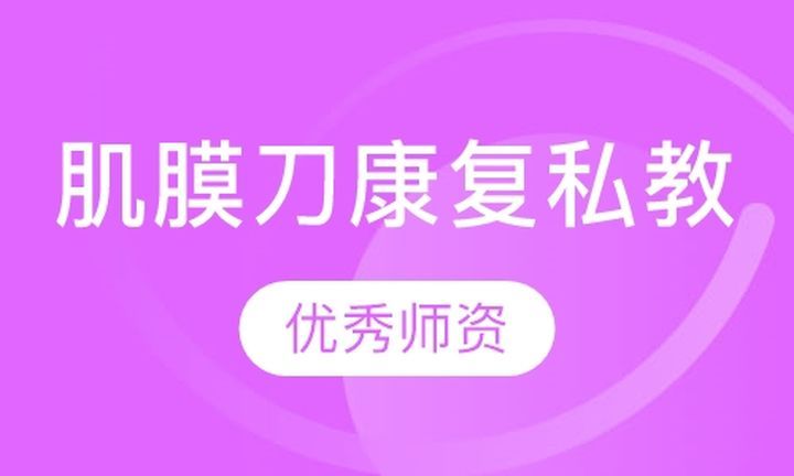 成都中体力健学校筋膜刀康复私人健身教练培训班