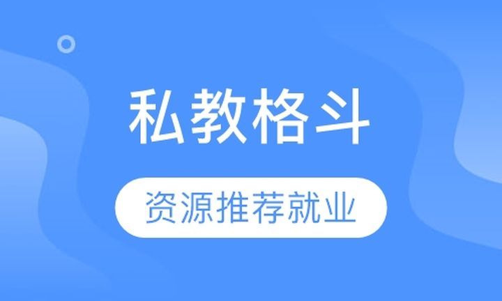 成都中体力健学校格斗私人健身教练培训班