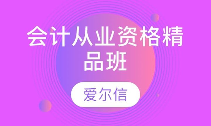 成都爱尔信会计学校会计从业资格精品培训班