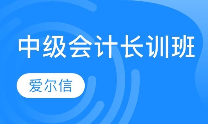 成都爱尔信会计学校会计中级职称长训培训班