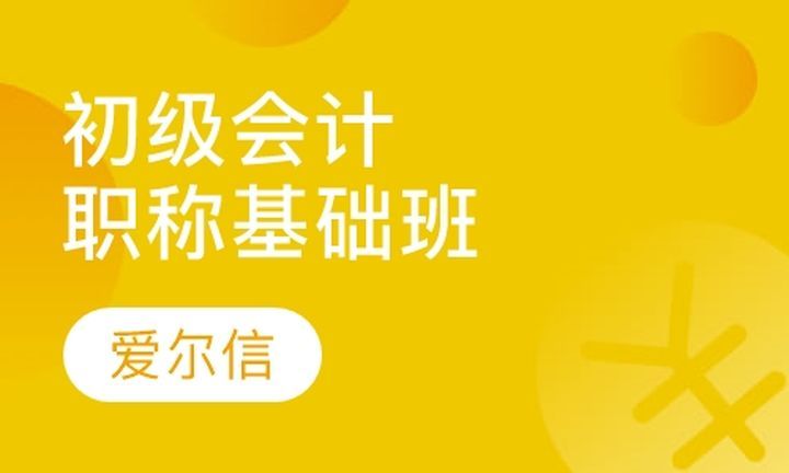 成都爱尔信会计学校会计初级职称基础培训班