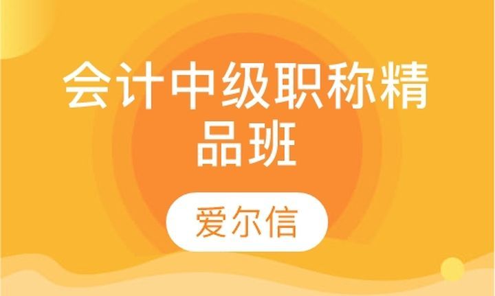 成都爱尔信会计学校会计中级职称精品培训班