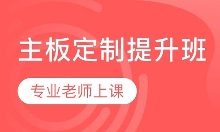 成都匠巢学校主板定制提升培训班