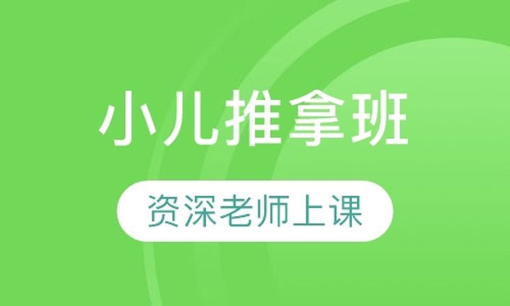 成都康华职业学校小儿推拿培训班