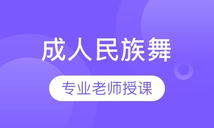 成都蝶舞艺术中心成人民族舞培训班