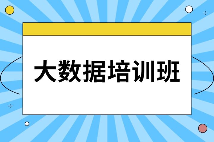 重庆汇智动力大数据培训班