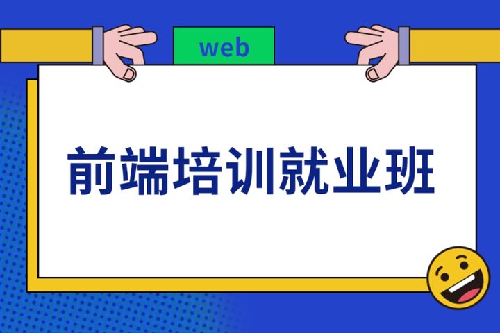 重庆汇智动力前端培训就业培训班