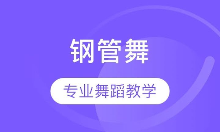 成都ME华翎舞校钢管舞培训班