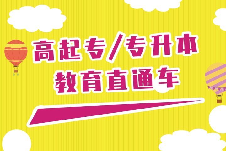 成都元亨教育高起专教育直通车培训班