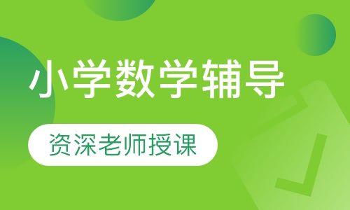 重庆京翰教育小学一对一数学辅导培训班