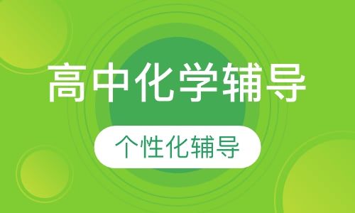 重庆京翰教育高中一对一化学辅导培训班