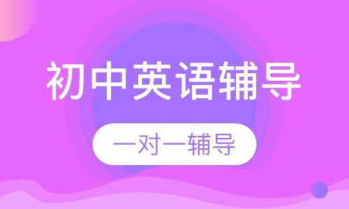 重庆京翰教育初中一对一英语辅导培训班