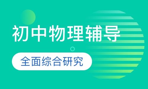 重庆京翰教育初中一对一物理辅导培训班