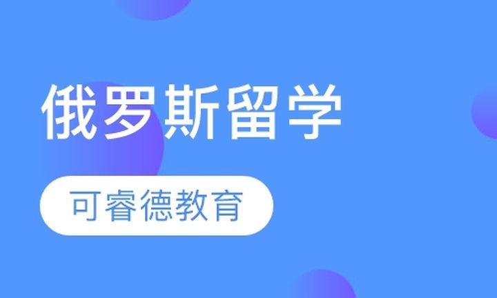 成都可睿德教育俄罗斯留学培训班