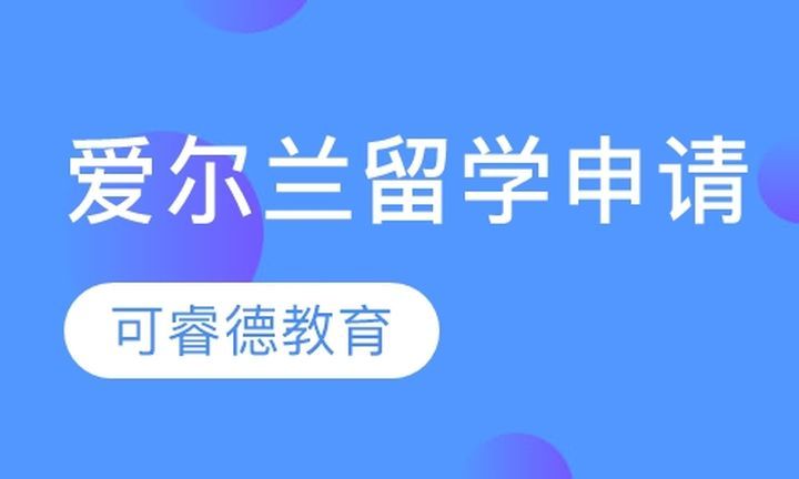 成都可睿德教育爱尔兰留学申请培训班