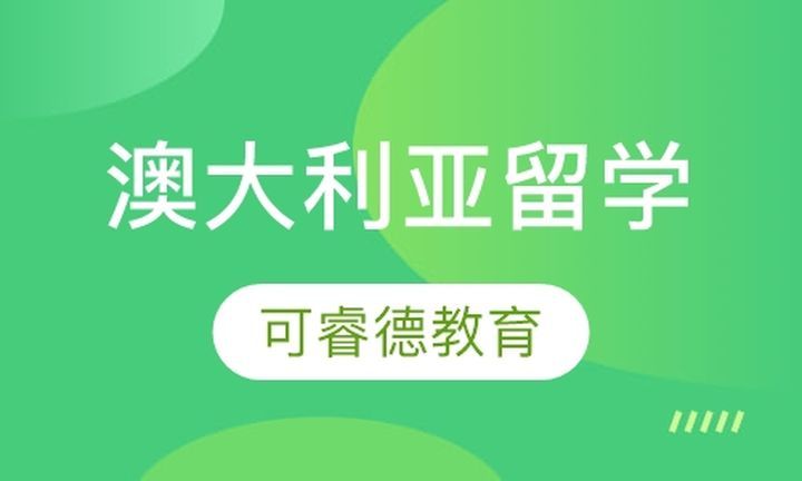 成都可睿德教育澳大利亚留学培训班