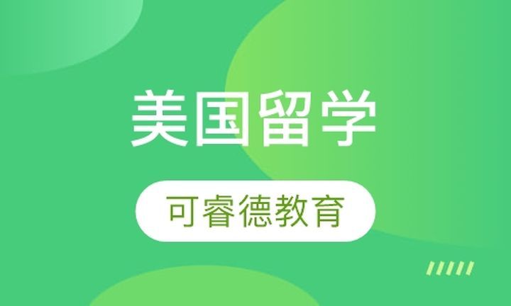 成都可睿德教育美国留学培训班