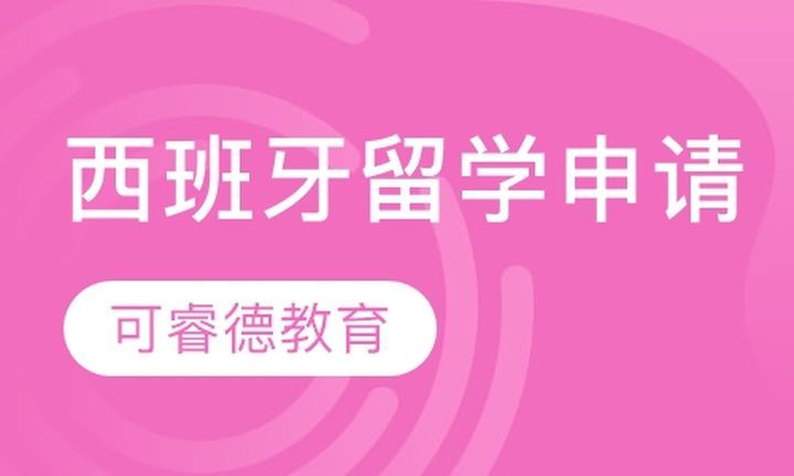 成都可睿德教育西牙留学申请培训班