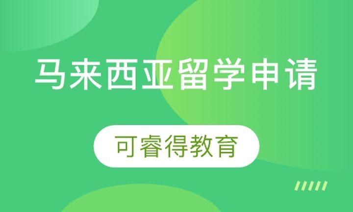 成都可睿德教育马来西亚留学申请培训班