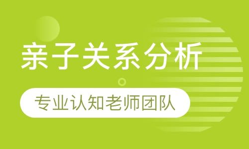 重庆博沃思亲子关系分析培训班