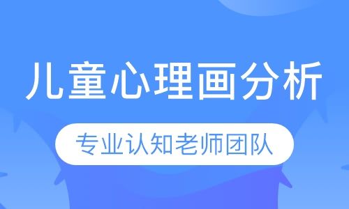 重庆博沃思儿童心理画分析培训班