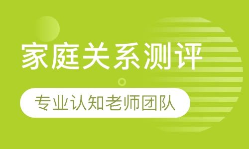 重庆博沃思家庭关系测评培训班