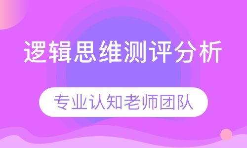 重庆博沃思逻辑思维测评分析培训班