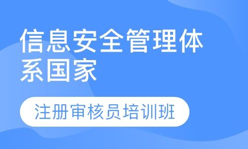 重庆方普信息安全管理体系国家注册审核员培训班