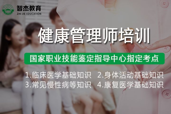 成都智杰教育健康管理师培训班