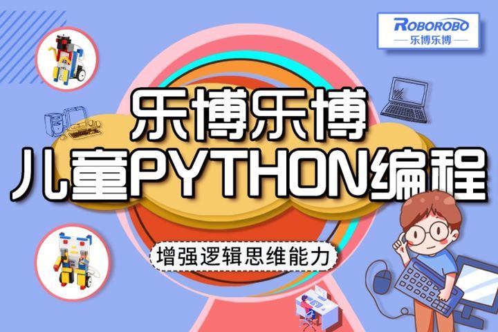 成都乐博乐博儿童Python编程培训班