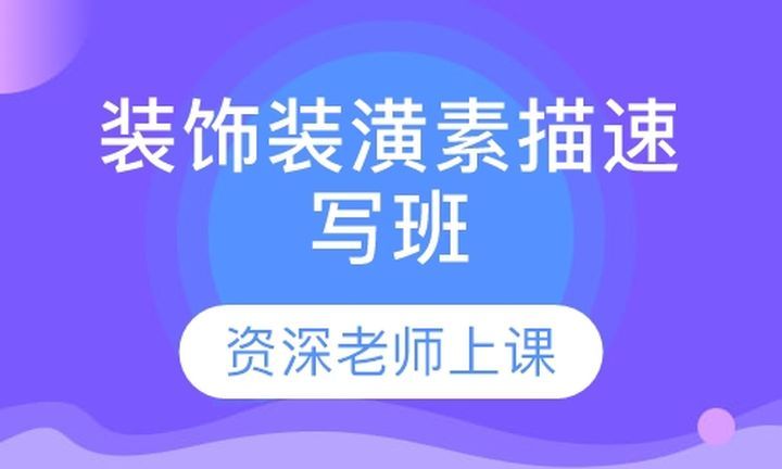 成都文德职业学校装饰装潢素描速写培训班