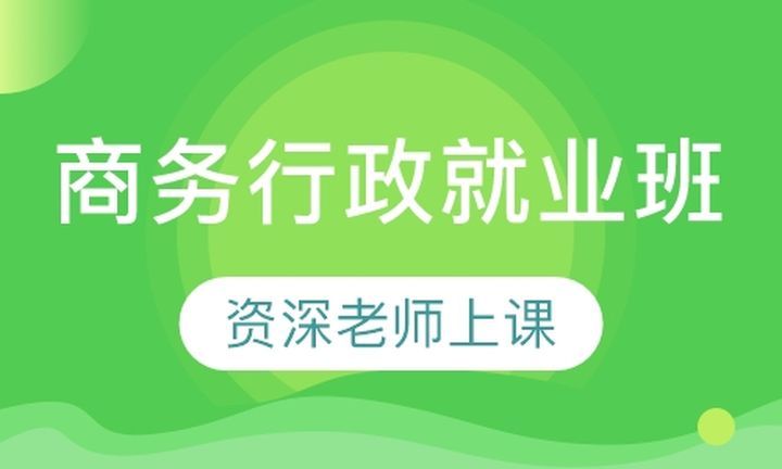 成都文德职业学校商务行政就业培训班