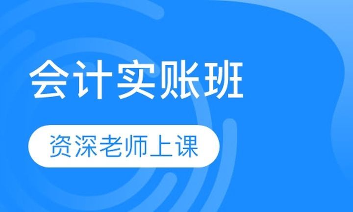 成都文德职业学校会计实账培训班