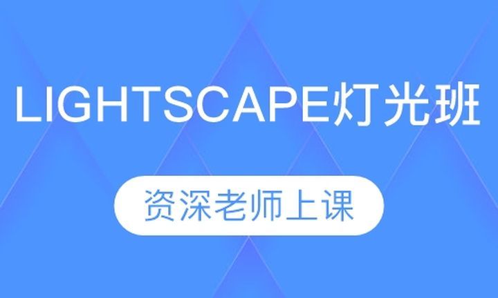 成都文德职业学校装饰装潢LIGHTSCAPE 灯光培训班