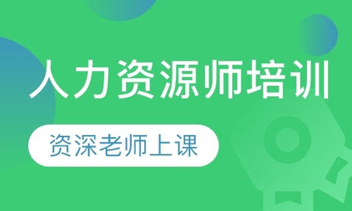 成都文德职业学校人力资源师培训班