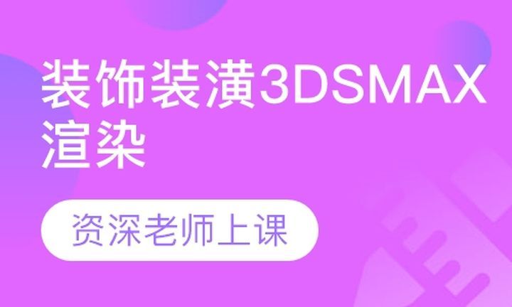 成都文德职业学校装饰装潢3DSMAX渲染培训班