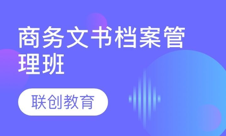 成都文德职业学校商务行政专家文书档案管理培训班