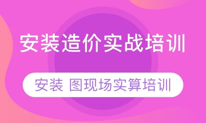 成都建宸教育建筑工程安装造价员实战培训班