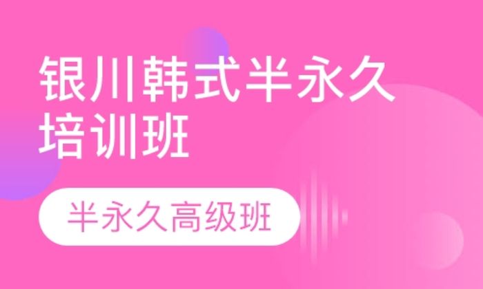 西安AP韩魅美业集团银川韩式半永久培训班