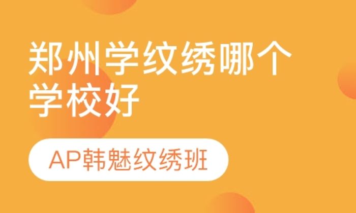 西安AP韩魅美业集团郑州学纹绣哪个学校好培训班