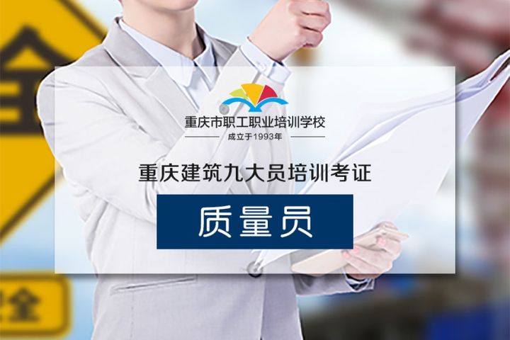 重庆市职工职业构件质量员考前培训班