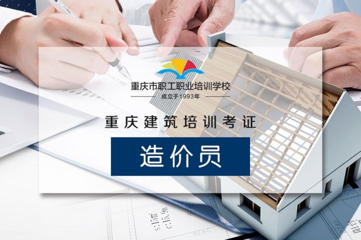 重庆市职工职业造价员考前培训班