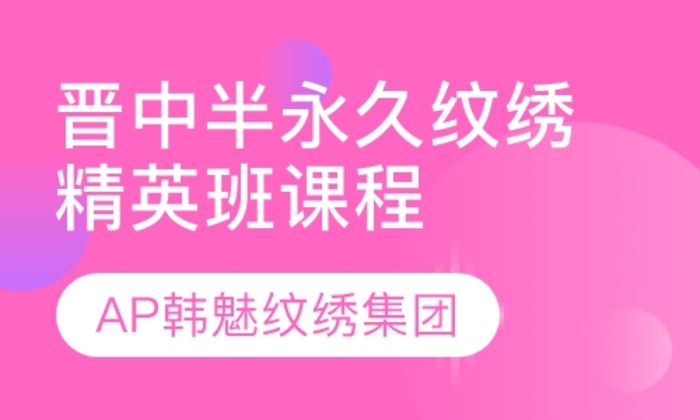 西安AP韩魅美业集团晋中半永久纹绣精英培训班