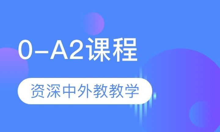 成都玛斯西牙语西语0-A2培训班