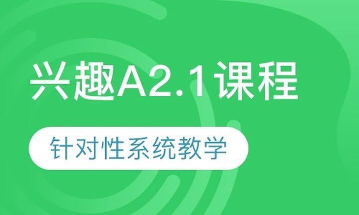 成都玛斯西牙语西语兴趣A2.1课程 48h 精英中教+4小时资深外教培训班