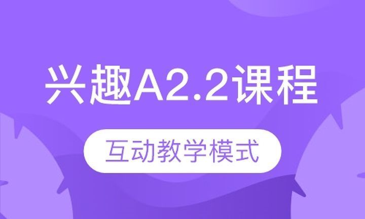 成都玛斯西牙语西语兴趣A2.2课程 48h 精英中教+4小时资深外教培训班