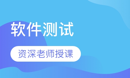 西安权际国际教育软件测试培训班