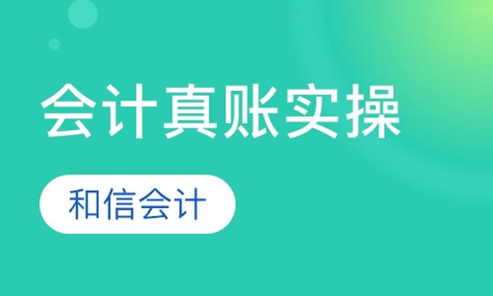 太原立信会计会计真账实操培训班